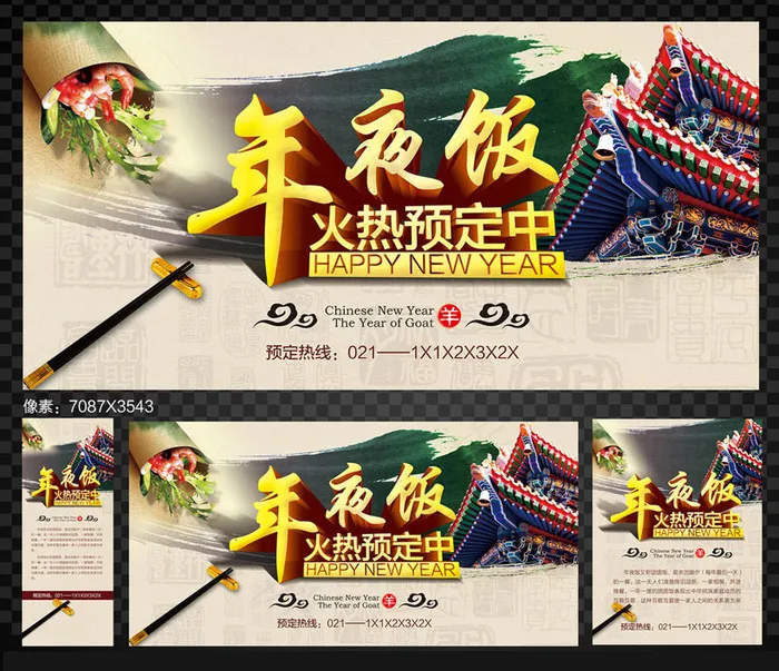 羊年年夜饭海报PSD素材(4724X11811(DPI:150))psd模版下载