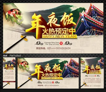 羊年年夜饭海报PSD素材