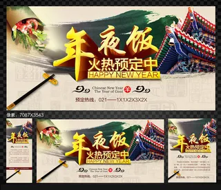 羊年年夜饭海报PSD素材