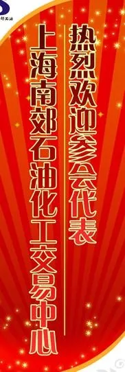 上海南郊石油化工交易中心热烈欢迎参...psd模版下载