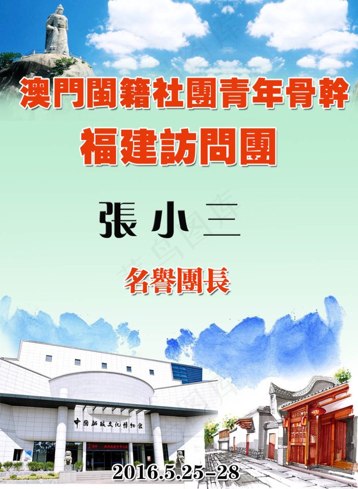 澳门闽籍社团青年骨干福建访问团胸卡(1181X1616(DPI:300))psd模版下载