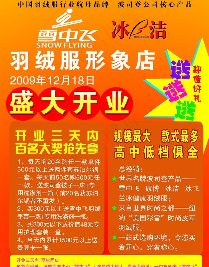 雪中飞开业宣传单图片