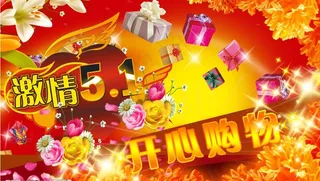 激情51开心购物海报图片