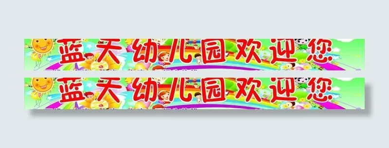 蓝天幼儿园图片cdr矢量模版下载