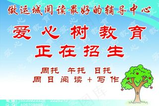 爱心树教育图片
