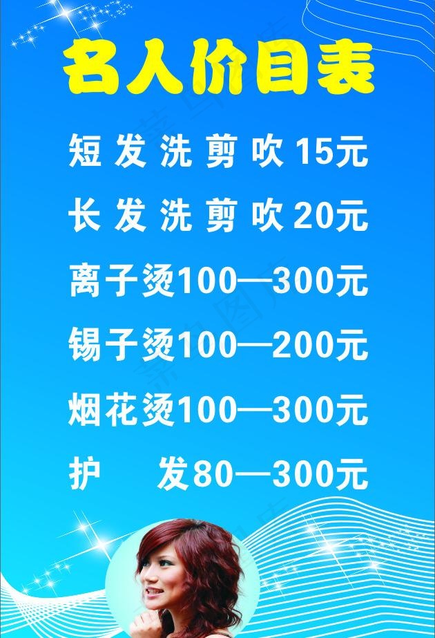 名人价目表图片cdr矢量模版下载