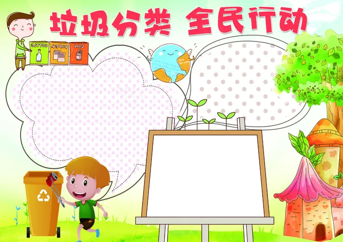 垃圾分类全民行动环保小报模板