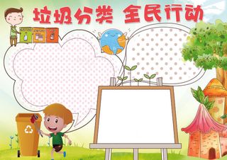 垃圾分类全民行动环保小报模板
