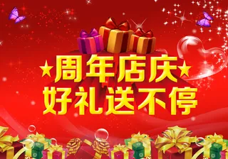 商场周年店庆