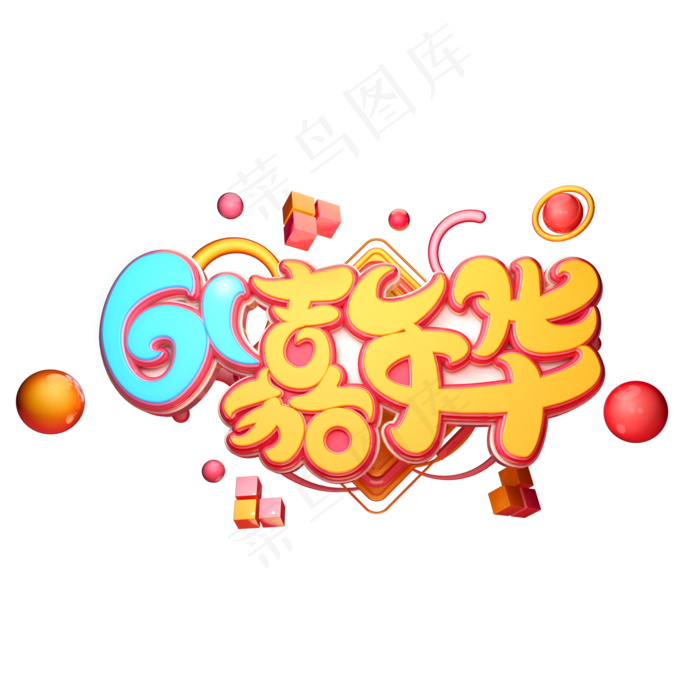 61嘉年华字体元素艺术字61嘉年华字体元素艺术字,免抠元素