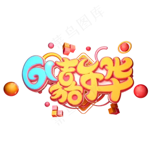 61嘉年华字体元素艺术字61嘉年华字体元素艺术字,免抠元素