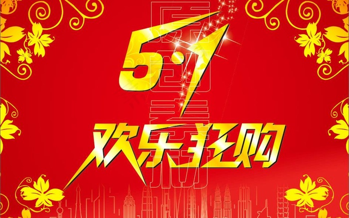 51欢乐狂购图片cdr矢量模版下载
