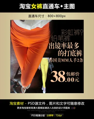 淘宝彩铅笔裤直通车模板素材PSD源...