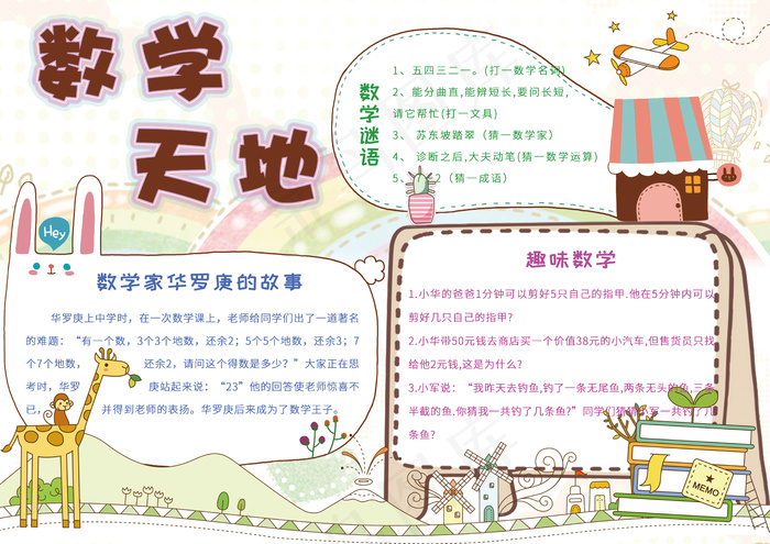 小学生数学小报手抄报模板(4961X3508(DPI:300))psd模版下载