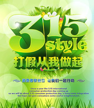 315打假从我做起图片