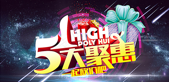 五一大聚惠图片(7087X3543(DPI:300))psd模版下载
