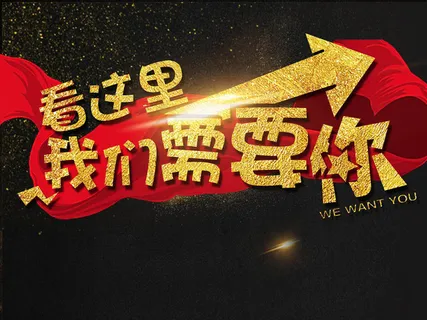 大气黑金简约看这里我们需要你招聘海...