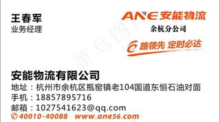 安能物流名片图片