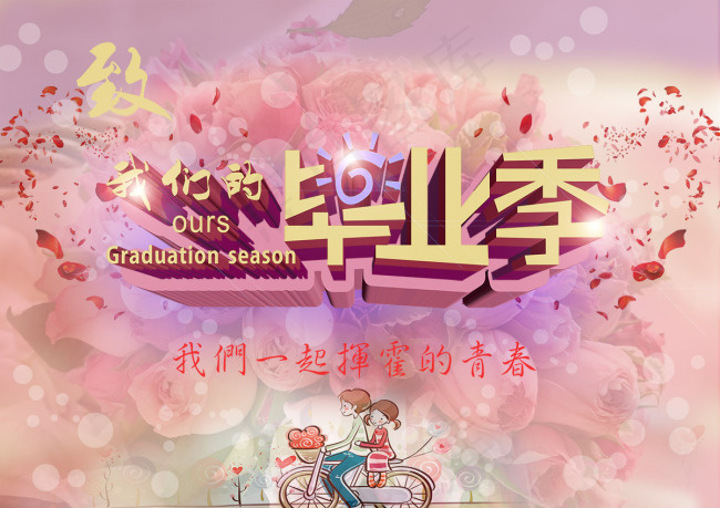 青春毕业季展板 PSD源文件