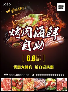 自助烤肉海鲜宣传海报
