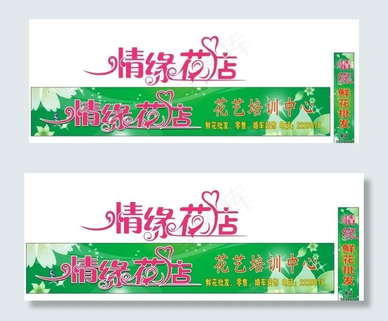 花店招牌cdr矢量模版下载