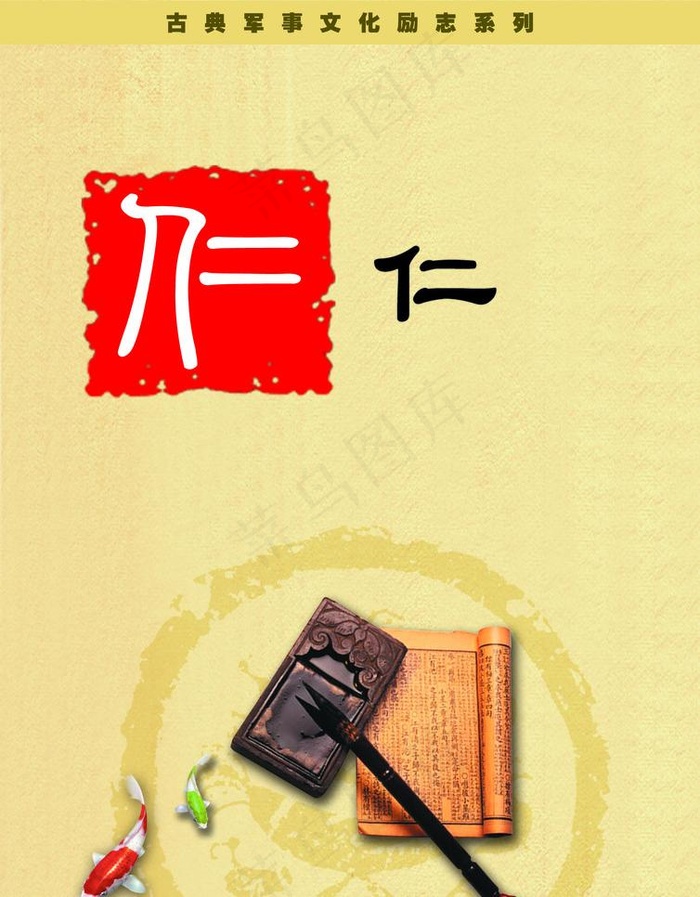 古典军事文化励志展板 仁图片(1984X2693(DPI:300))psd模版下载