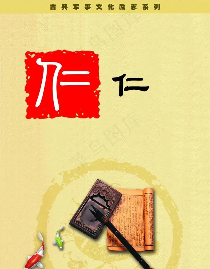 古典军事文化励志展板 仁图片(1984X2693(DPI:300))psd模版下载