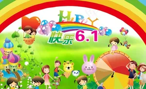 l六一儿童节图片