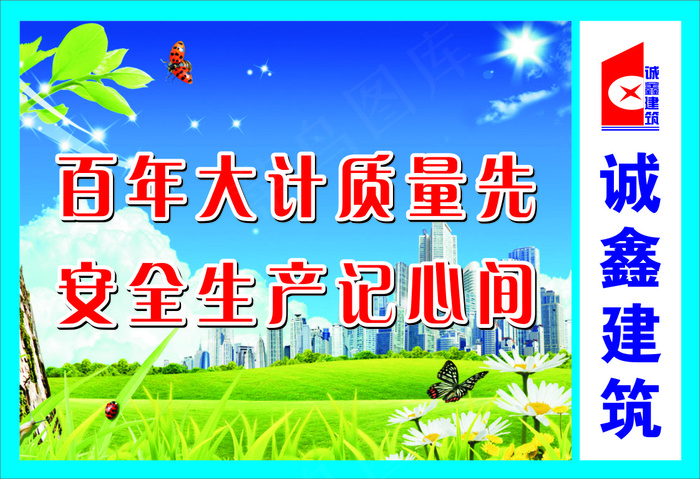 百年大计质量先