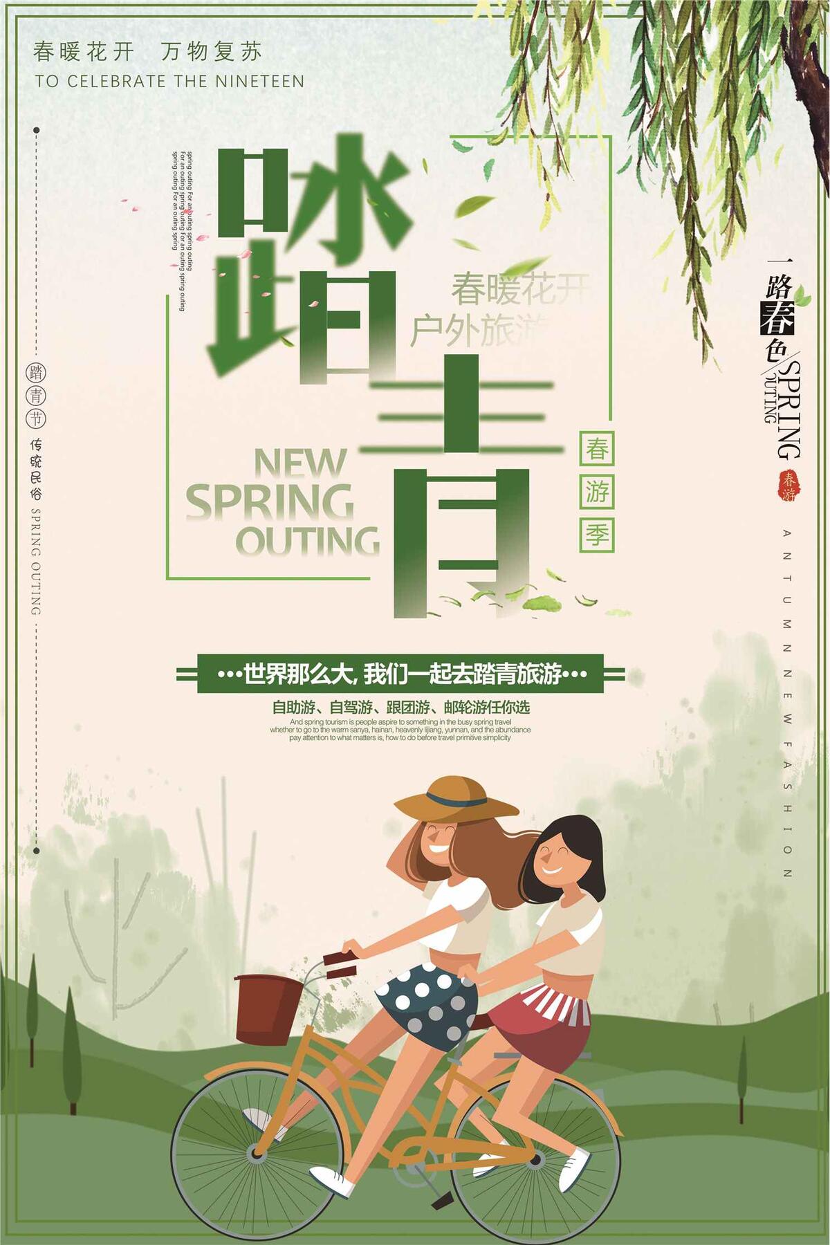 春天去踏青春游旅行海报