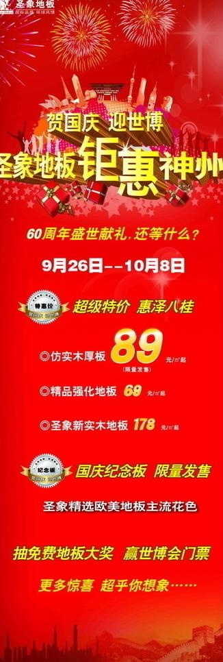 圣象地板国庆广告x展架图片cdr矢量模版下载