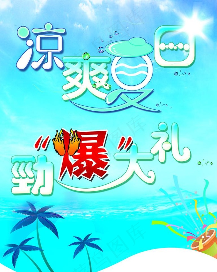 凉爽夏日图片psd模版下载