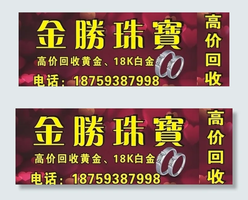 金胜珠宝店招图片cdr矢量模版下载
