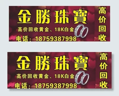 金胜珠宝店招图片