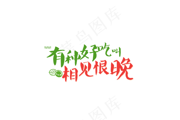 有种好吃叫相见恨晚艺术字psd模版下载