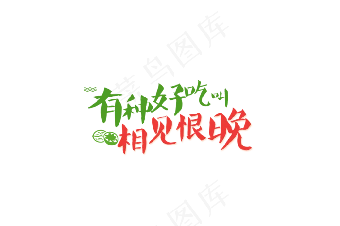 有种好吃叫相见恨晚艺术字psd模版下载