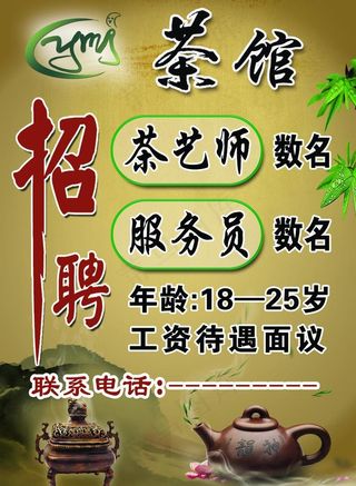 茶馆招聘图片