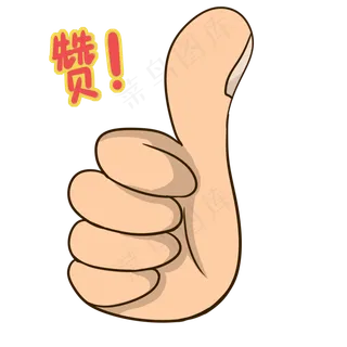 手绘卡通点赞手势