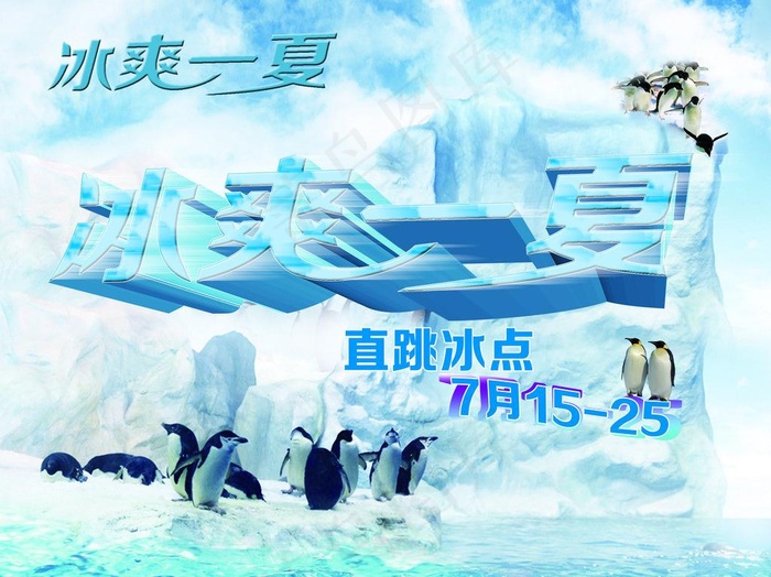 冰爽一下图片
