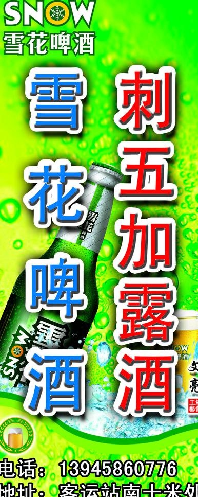 雪花啤酒 刺五加露酒图片psd模版下载