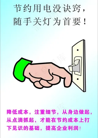 节约用电标语图片