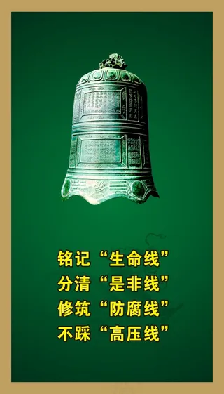 铭记“生命线”