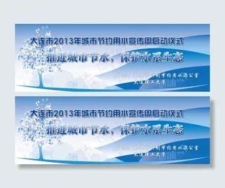 节约用水背板 会议展板