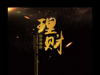 投资理财金融共赢海报展板背景高清p...