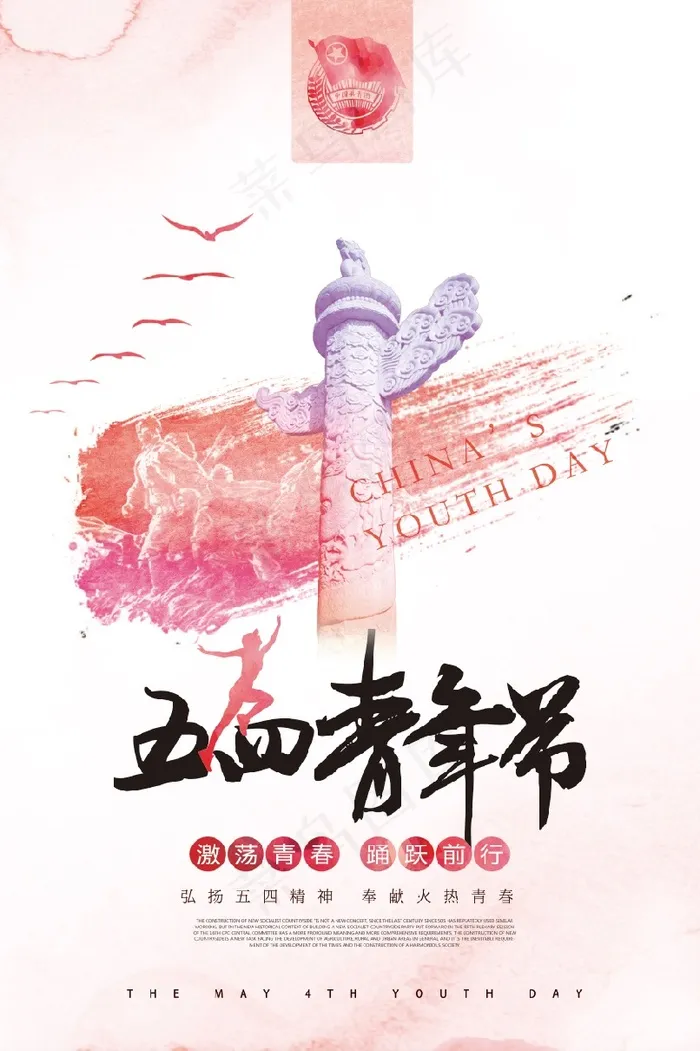 2018红色中国风五四青年节海报psd模版下载