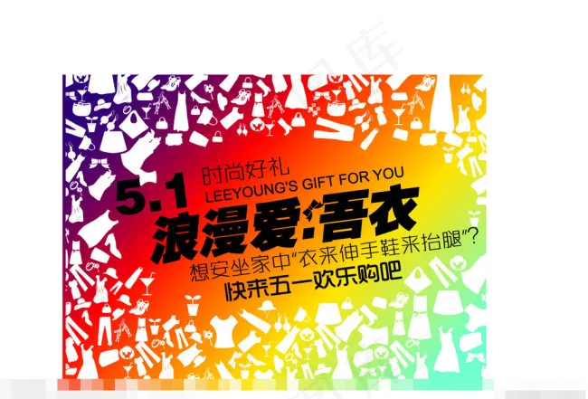 漫爱 五一淘宝服装广告设计素材矢量...cdr矢量模版下载