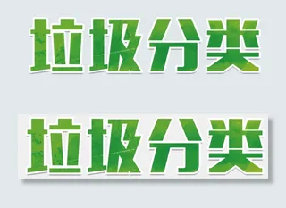垃圾分类word电子小报模板环保小...