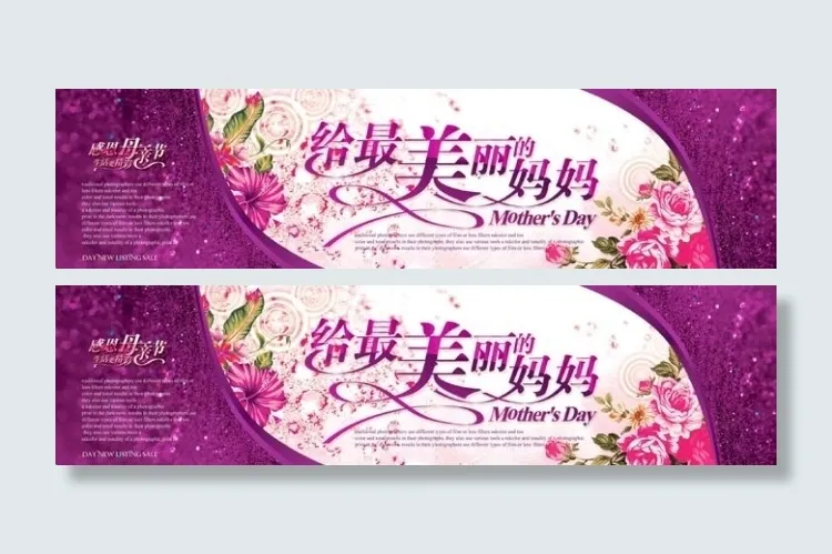 母亲节海报(9449X2362(DPI:300))psd模版下载