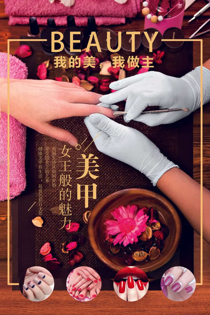 我的美我做主美甲美容海报(7087X10630(DPI:300))psd模版下载