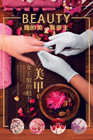 我的美我做主美甲美容海报